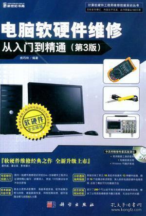 电脑软硬件维修从入门到精通 电子产品的技术开发与销售